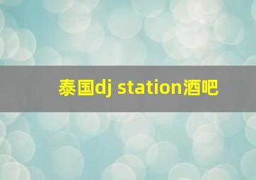 泰国dj station酒吧